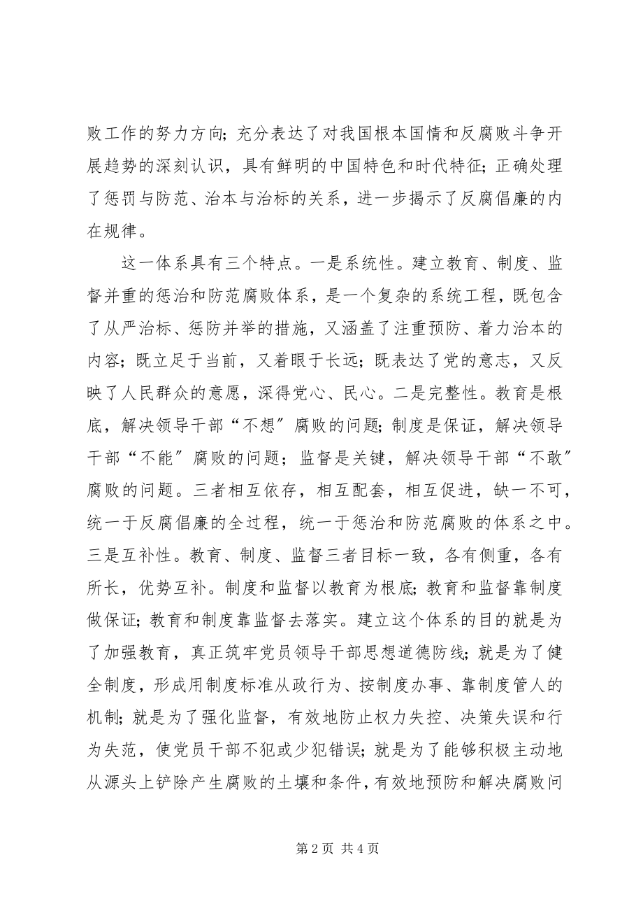 2023年浅谈惩防体系建设和反腐倡廉工作的新思路新对策.docx_第2页