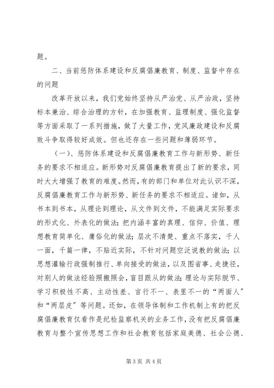 2023年浅谈惩防体系建设和反腐倡廉工作的新思路新对策.docx_第3页