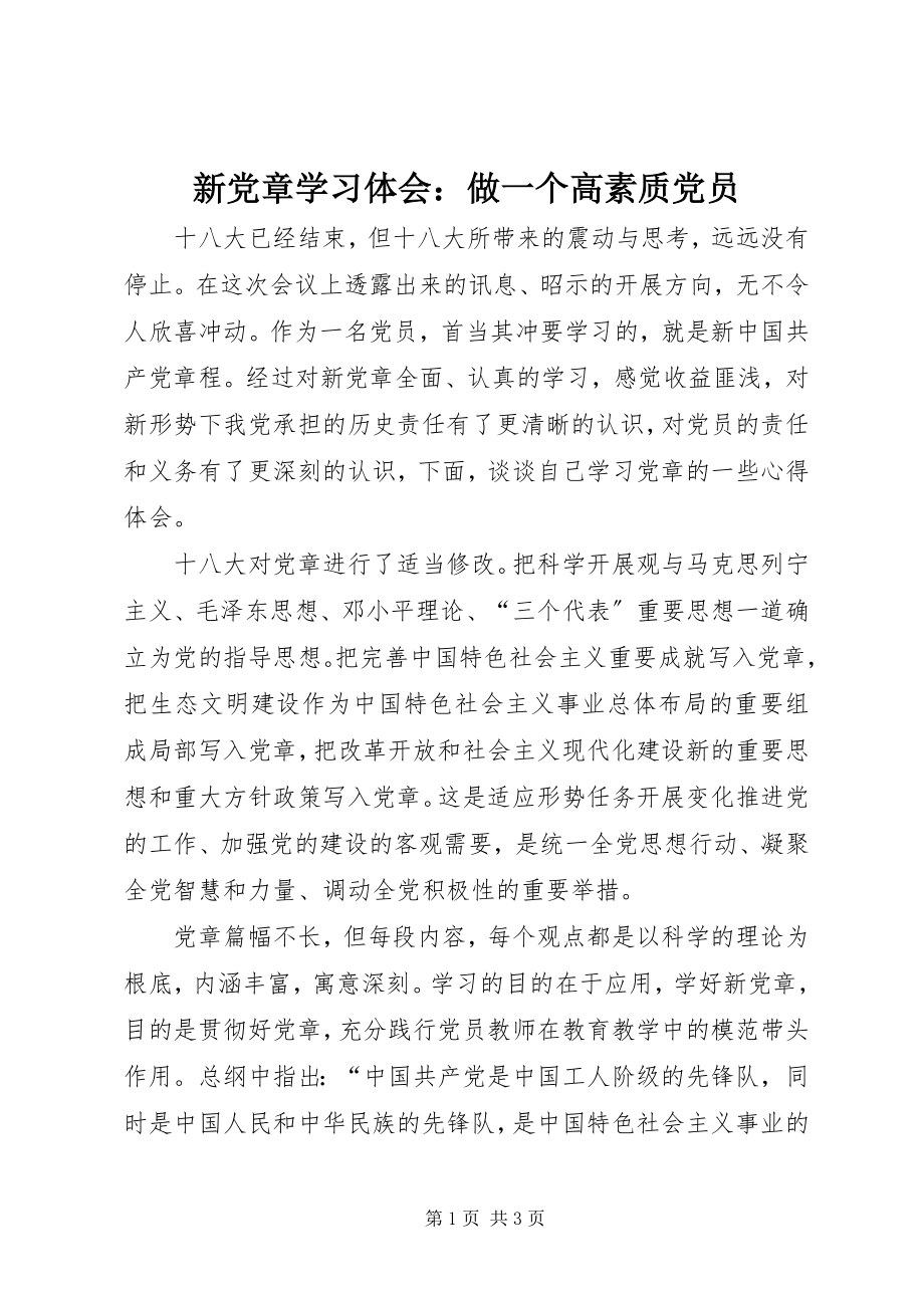 2023年新《党章》学习体会做一个高素质党员.docx_第1页