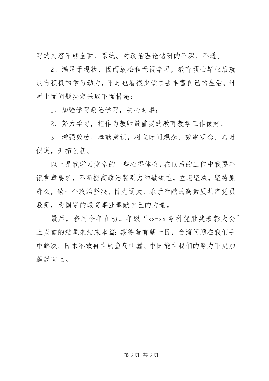 2023年新《党章》学习体会做一个高素质党员.docx_第3页