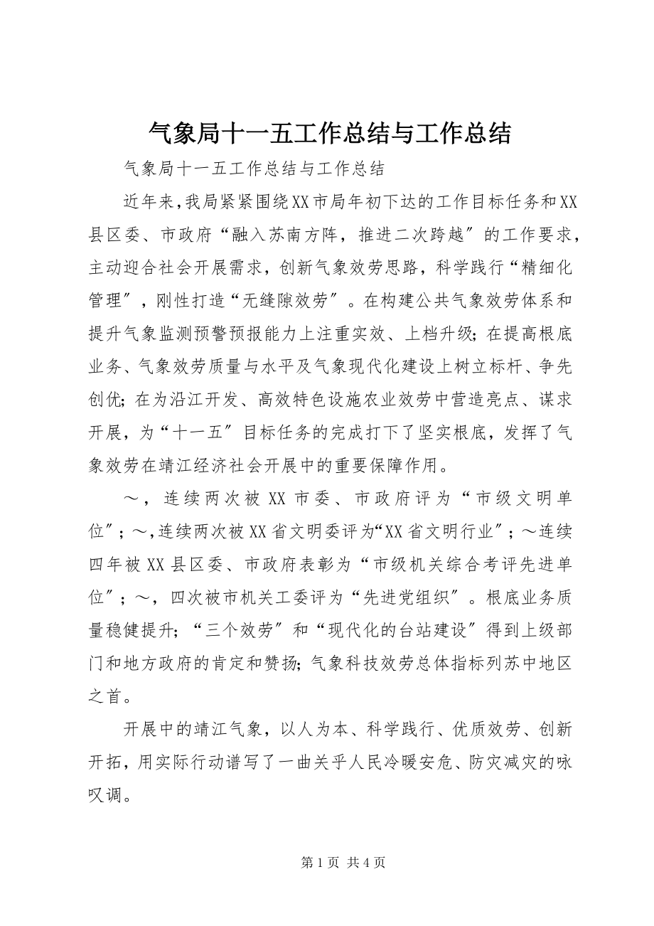 2023年气象局十一五工作总结与工作总结.docx_第1页