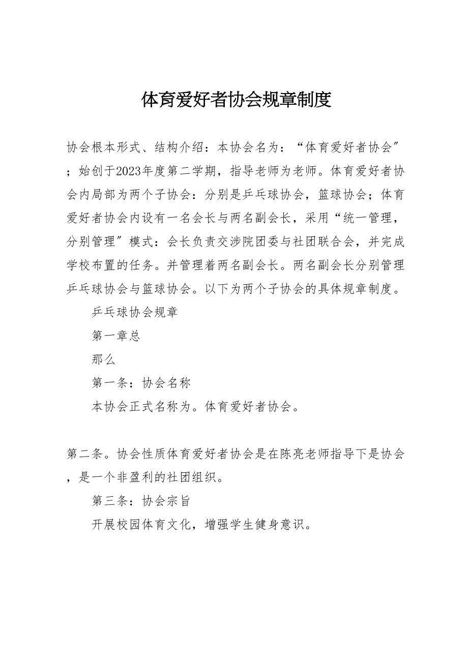 2023年体育爱好者协会规章制度.doc_第1页