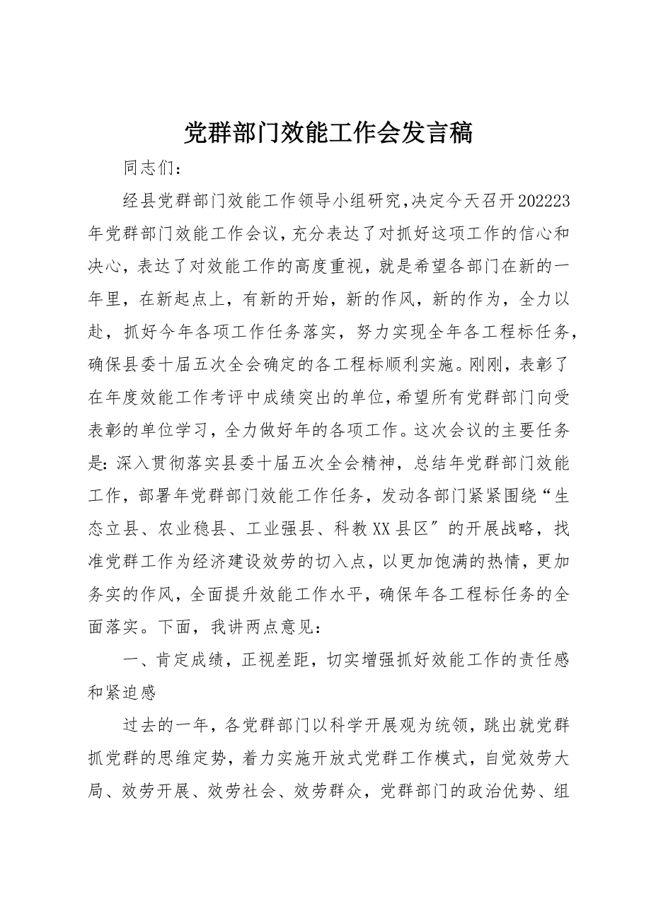 2023年党群部门效能工作会讲话稿.docx_第1页