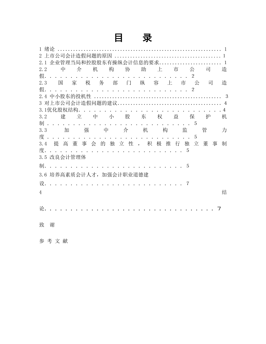 2023年浅谈上市公司会计造假的研究.doc_第1页