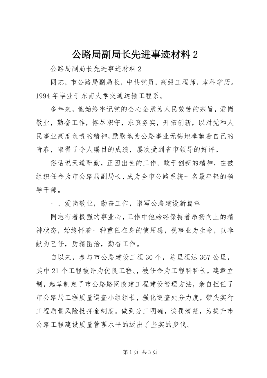 2023年公路局副局长先进事迹材料2.docx_第1页