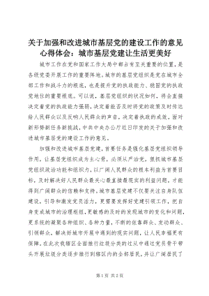 2023年《关于加强和改进城市基层党的建设工作的意见》心得体会城市基层党建让生活更美好.docx