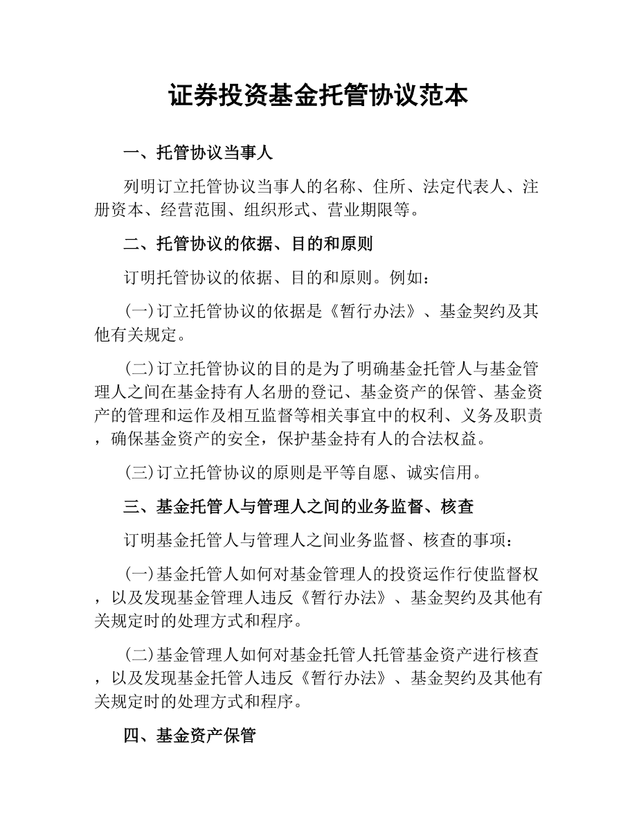 证券投资基金托管协议范本.docx_第1页