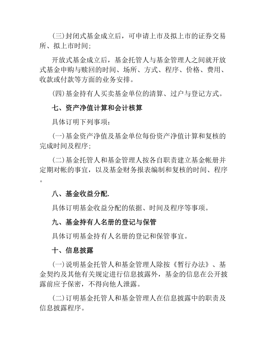 证券投资基金托管协议范本.docx_第3页