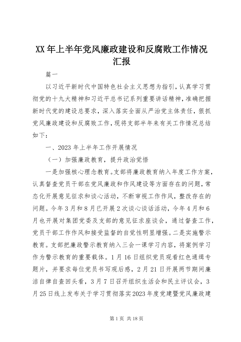 2023年上半年党风廉政建设和反腐败工作情况汇报.docx_第1页