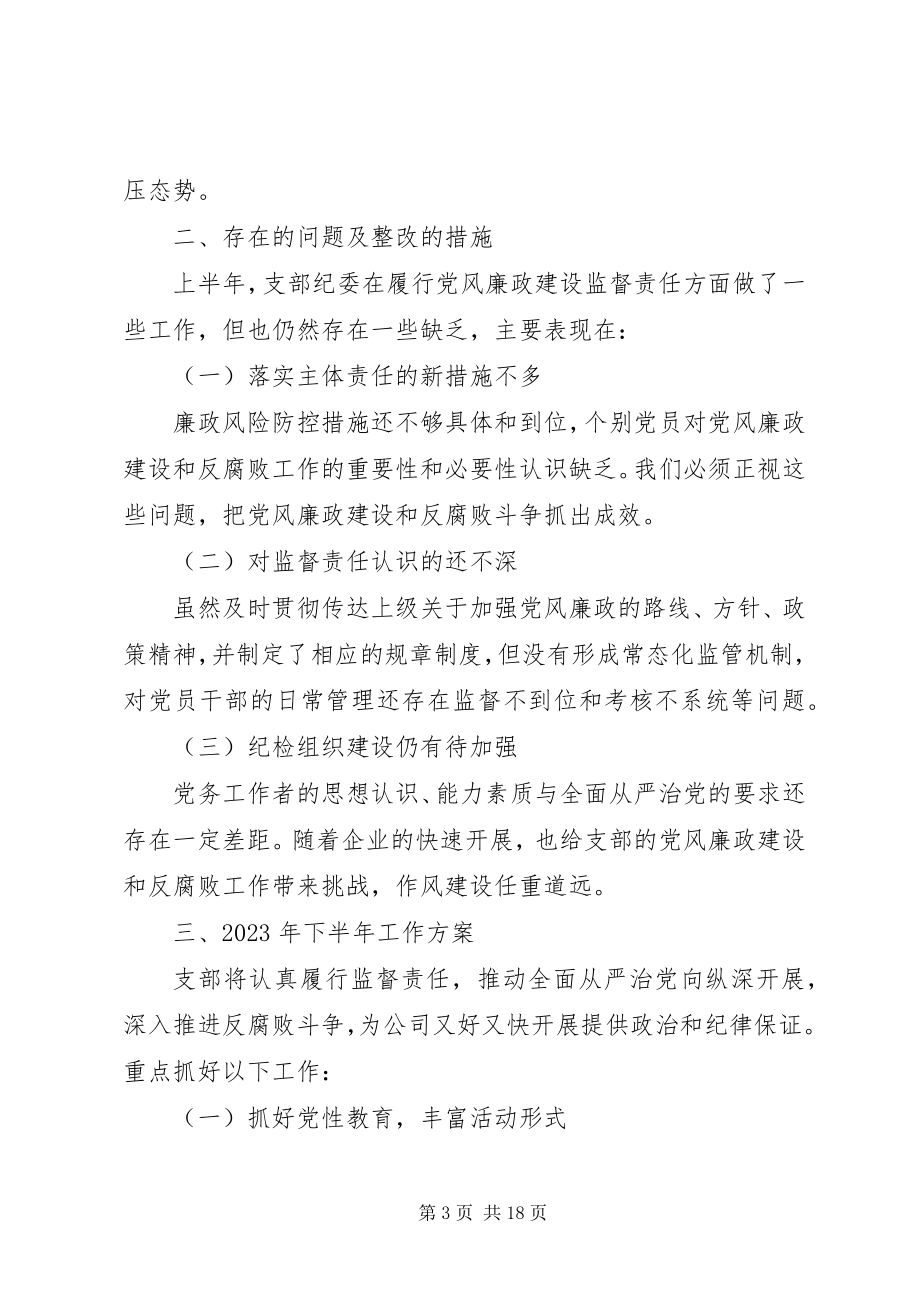 2023年上半年党风廉政建设和反腐败工作情况汇报.docx_第3页