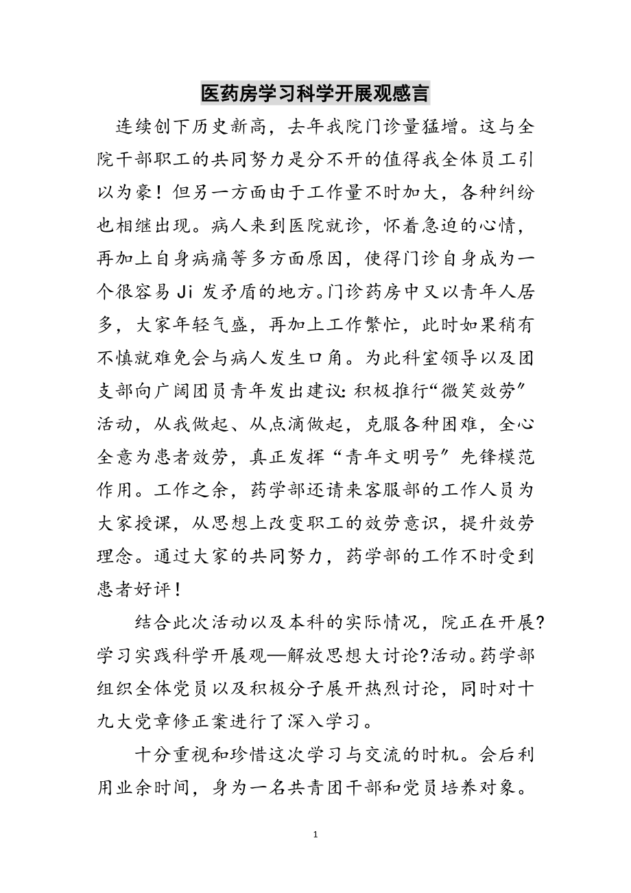 2023年医药房学习科学发展观感言范文.doc_第1页