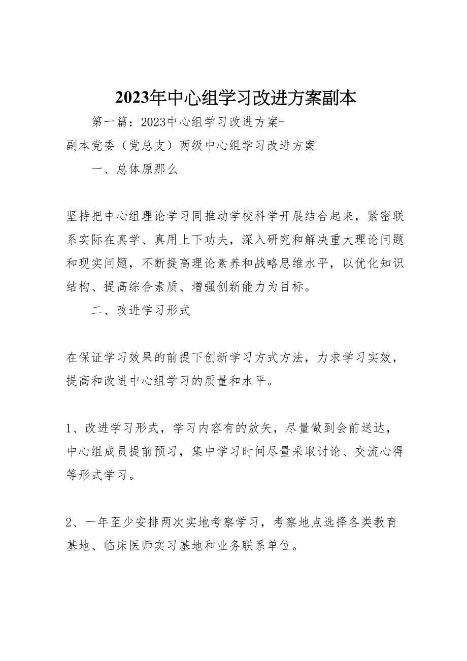 2023年中心组学习改进方案副本.doc_第1页