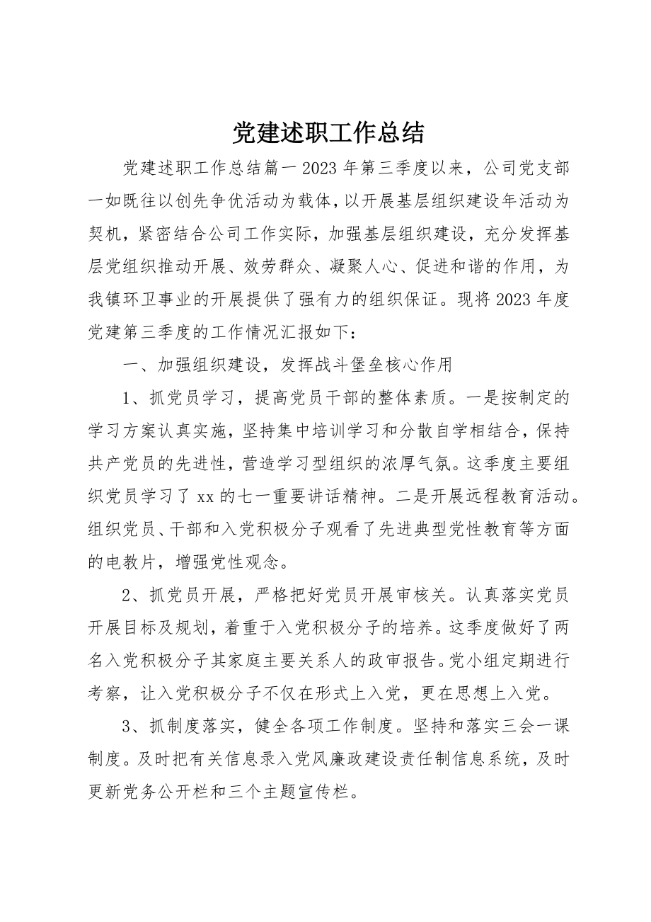 2023年党建述职工作总结精选.docx_第1页