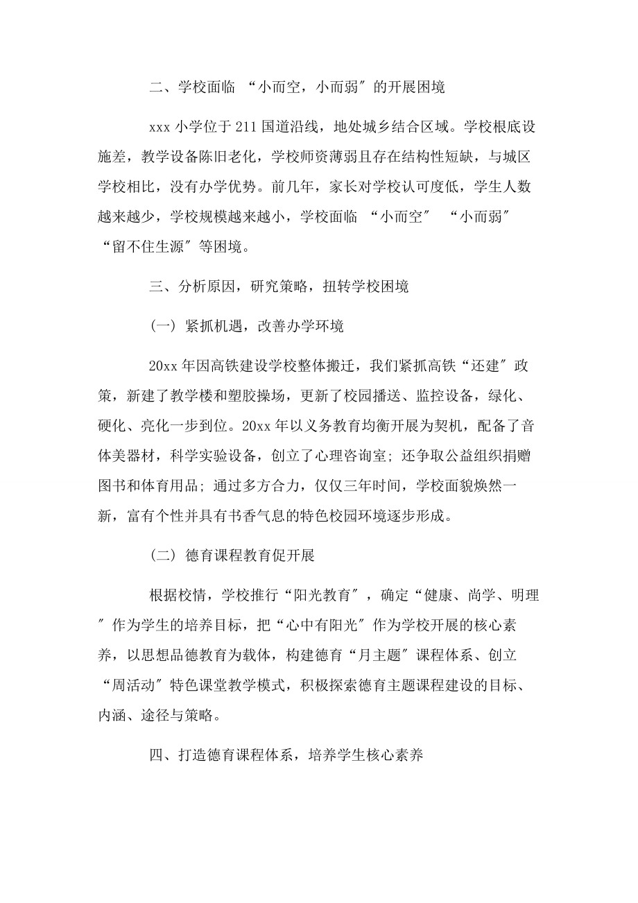 2023年学校德育核心素养经验总结.docx_第2页