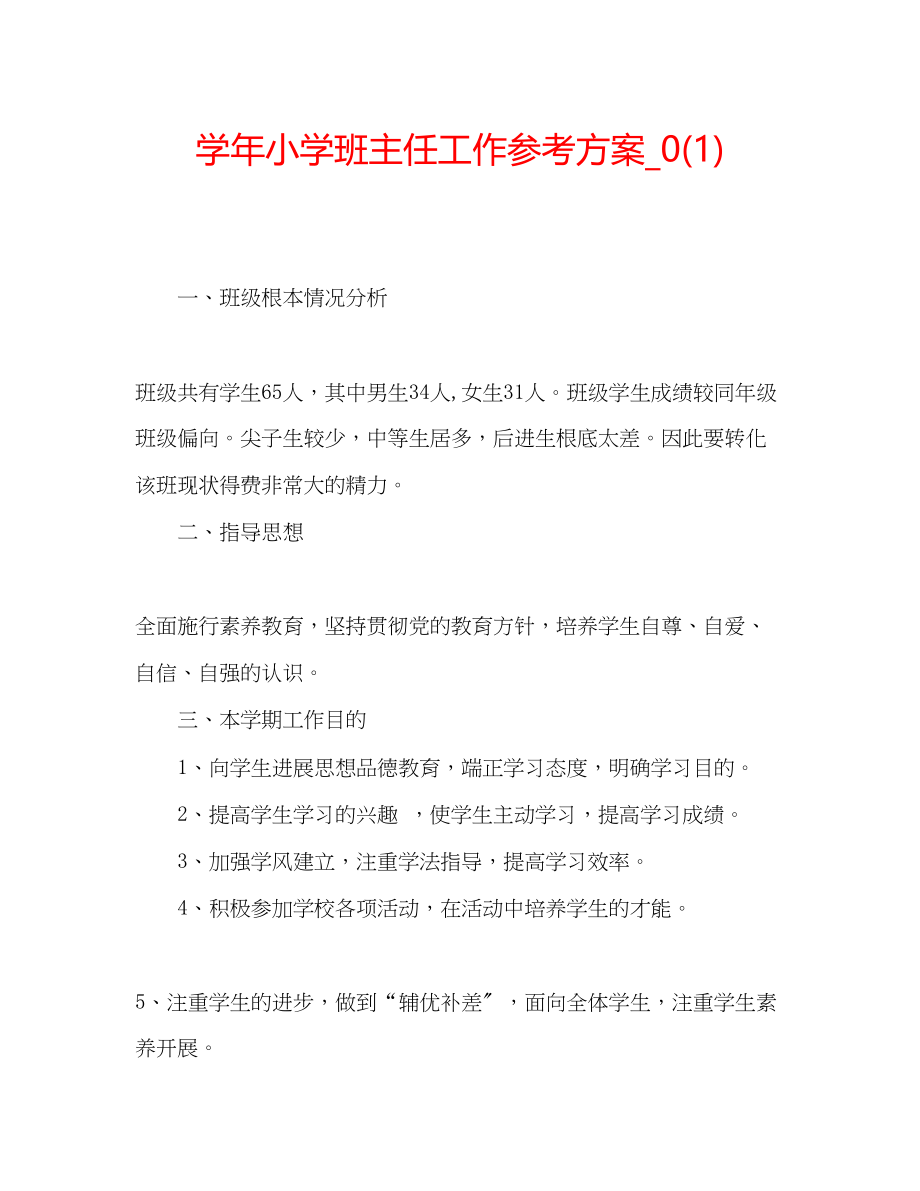 2023年学小学班主任工作计划2.docx_第1页