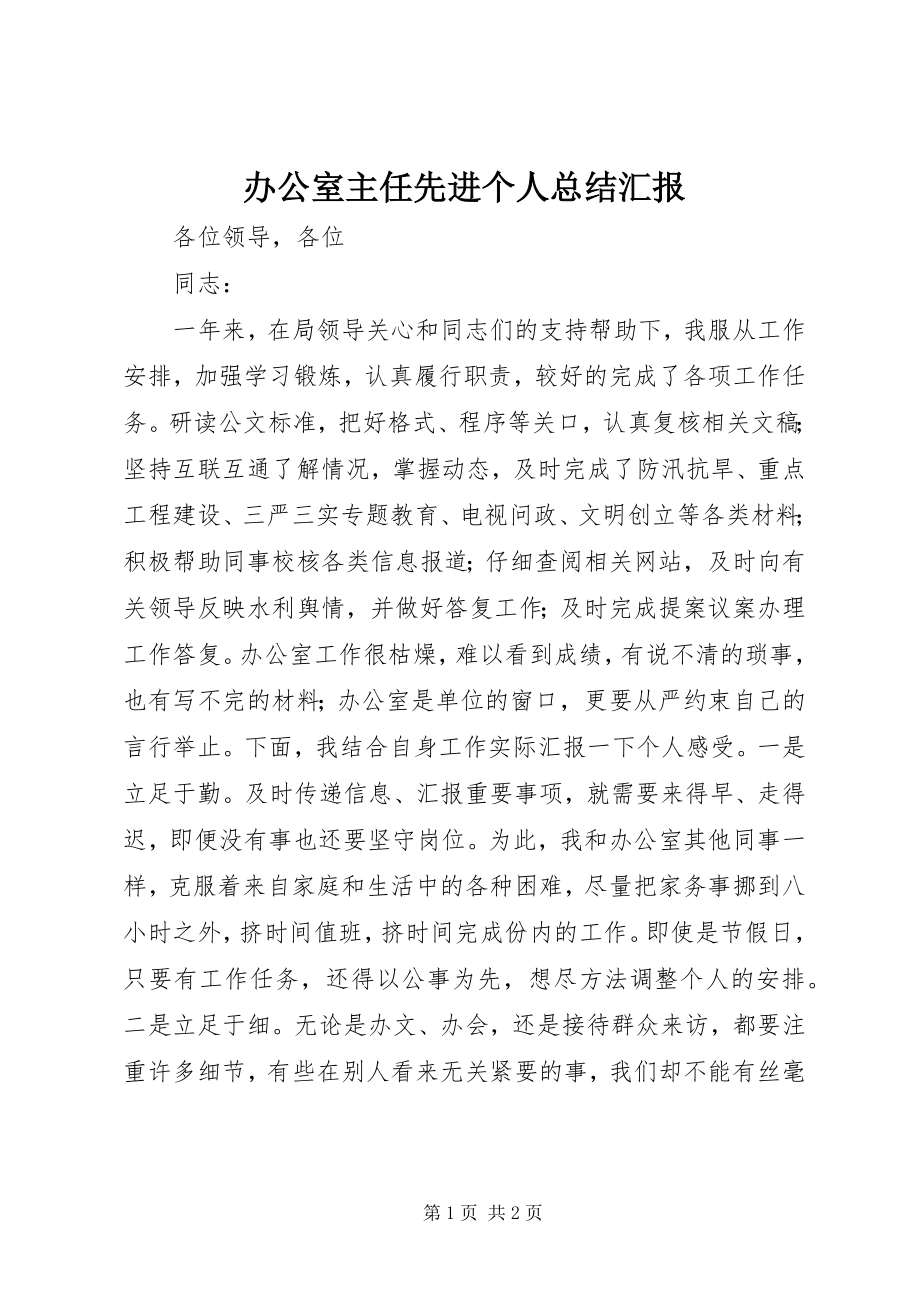 2023年办公室主任先进个人总结汇报新编.docx_第1页