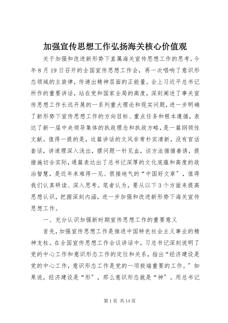 2023年加强宣传思想工作弘扬海关核心价值观.docx_第1页