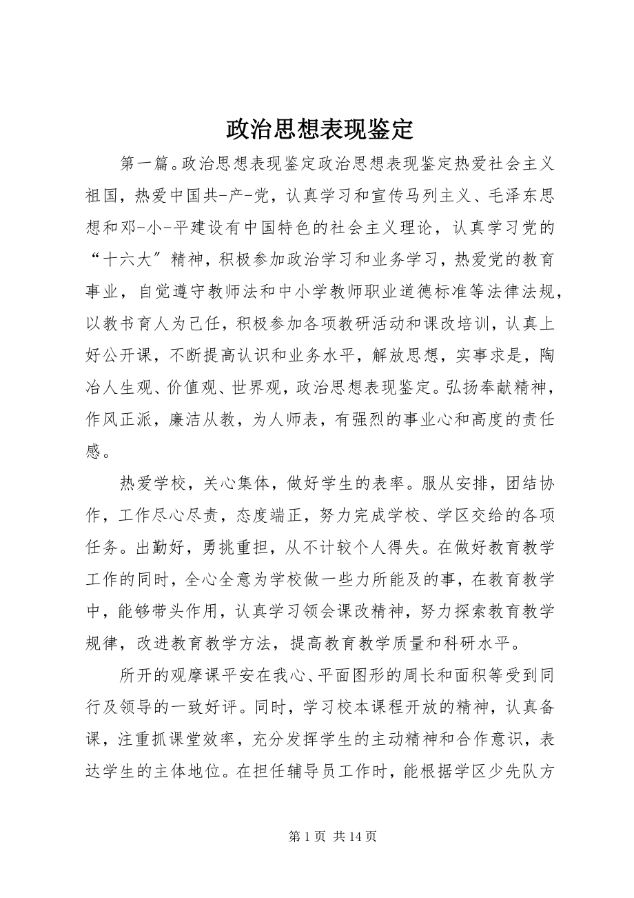 2023年政治思想表现鉴定.docx_第1页