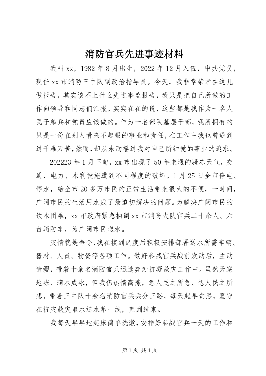 2023年消防官兵先进事迹材料.docx_第1页