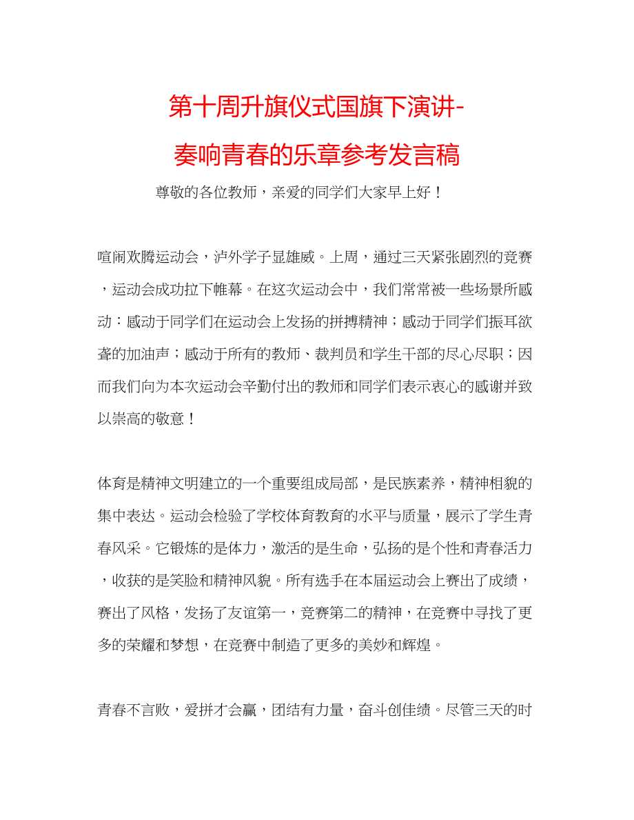 2023年第十周升旗仪式国旗下演讲奏响青春的乐章发言稿.docx_第1页