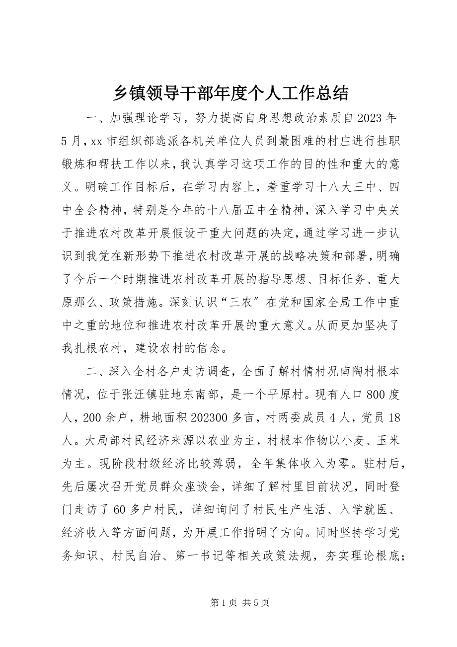 2023年乡镇领导干部年度个人工作总结.docx_第1页