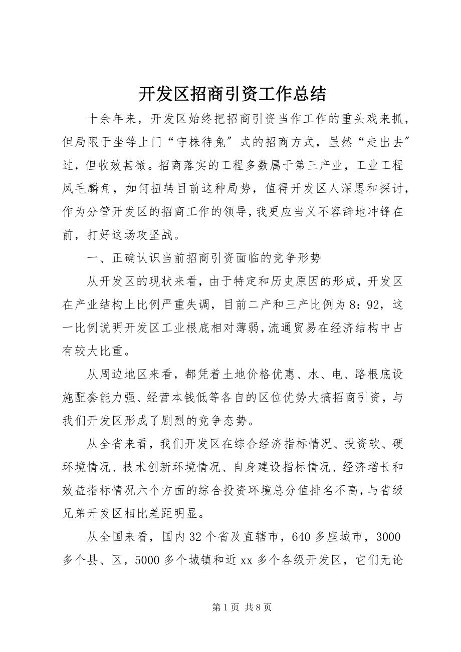 2023年开发区招商引资工作总结.docx_第1页