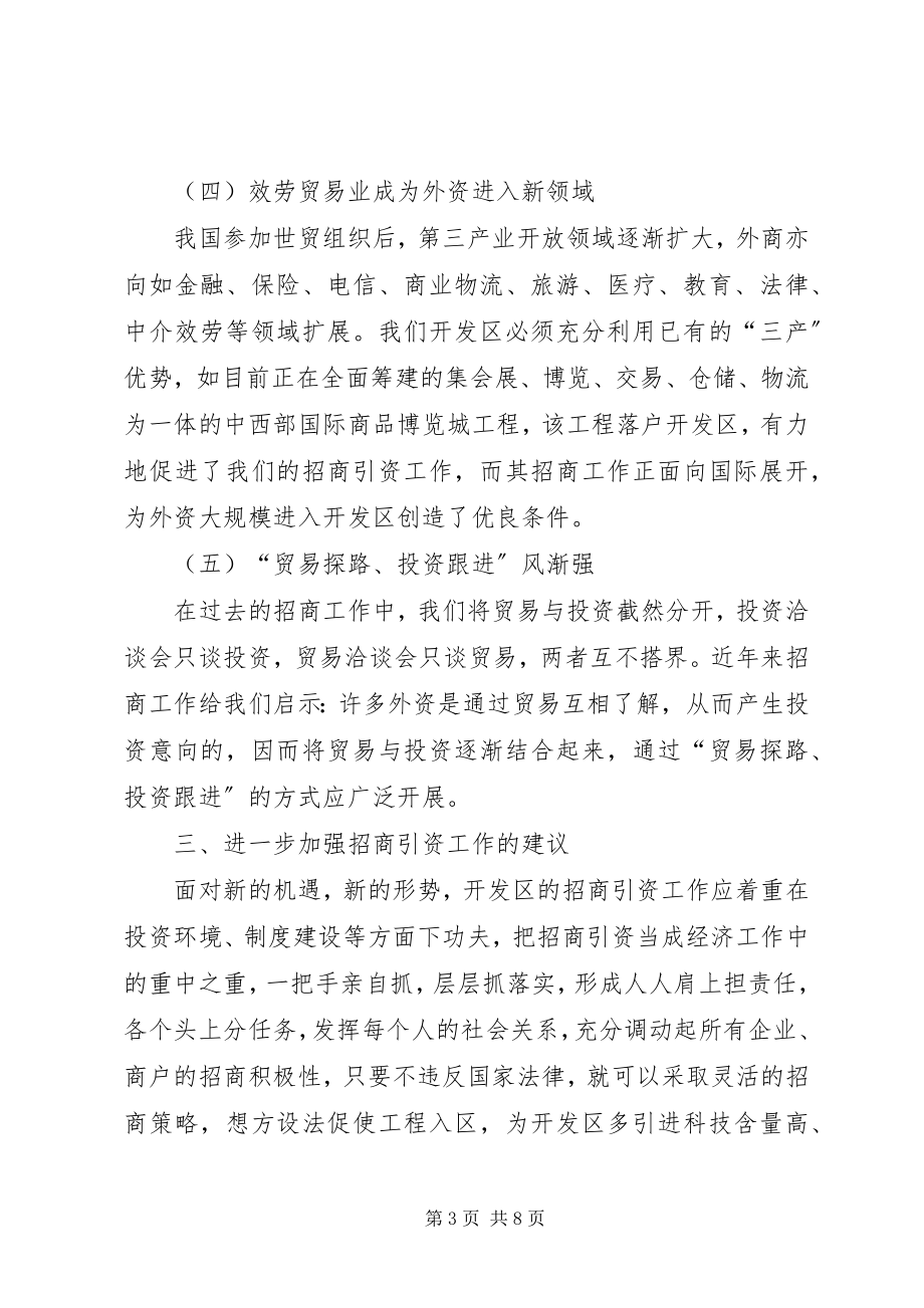 2023年开发区招商引资工作总结.docx_第3页