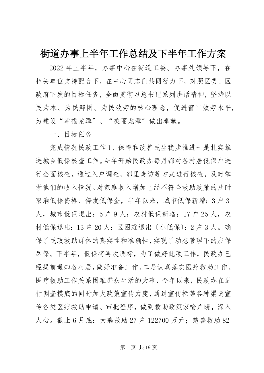 2023年街道办事上半年工作总结及下半工作计划.docx_第1页