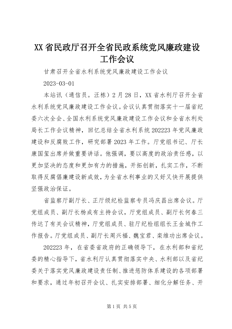 2023年XX省民政厅召开全省民政系统党风廉政建设工作会议新编.docx_第1页