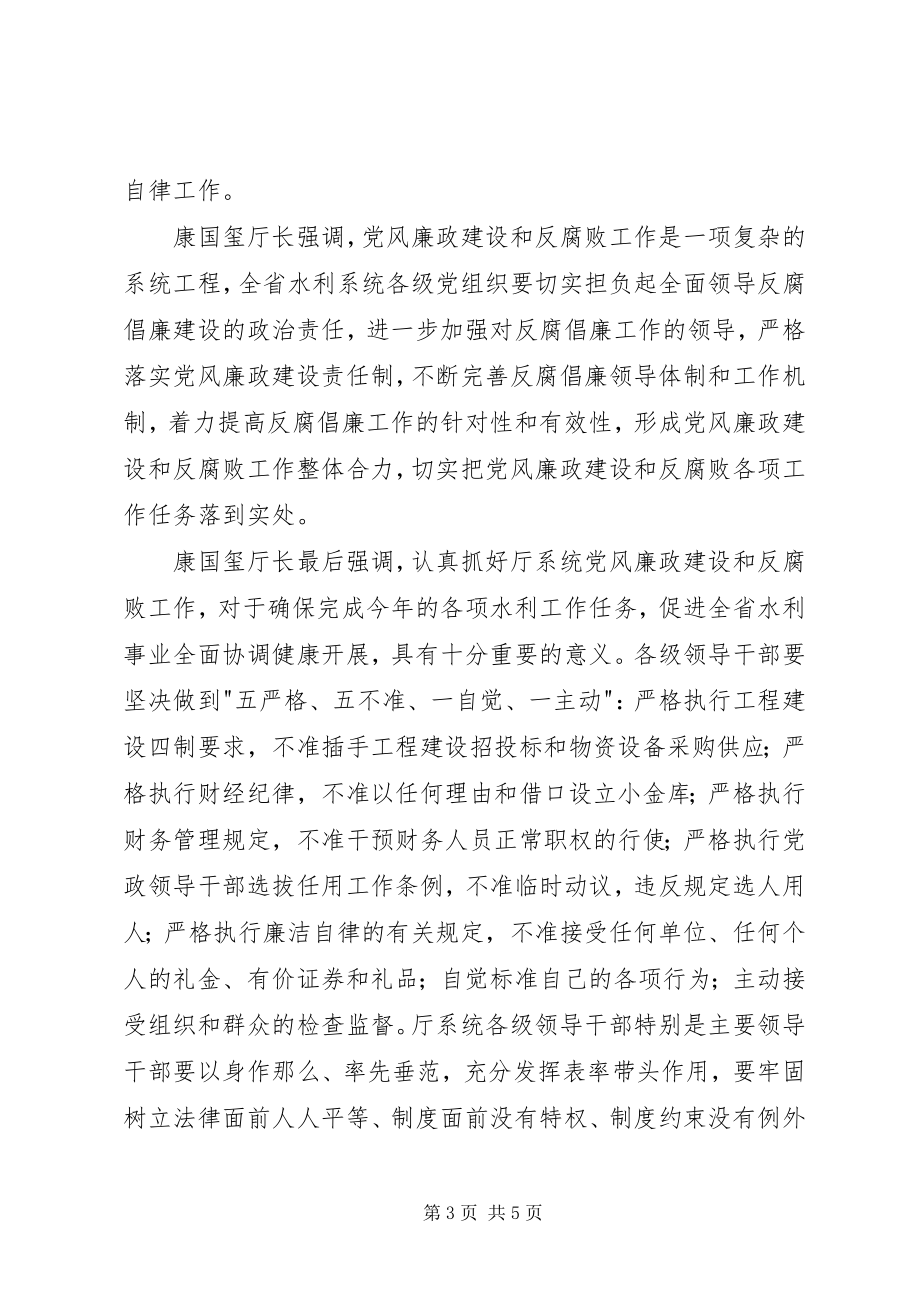 2023年XX省民政厅召开全省民政系统党风廉政建设工作会议新编.docx_第3页