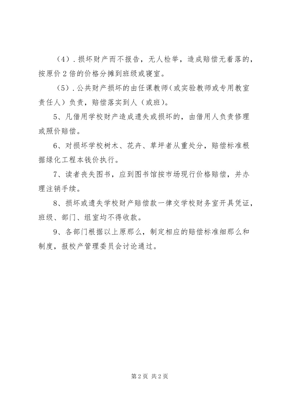 2023年青艾中学财产设备赔偿制度.docx_第2页