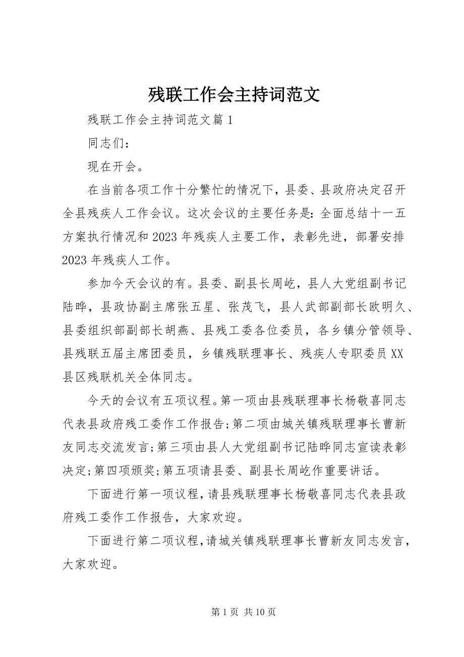 2023年残联工作会主持词新编.docx_第1页