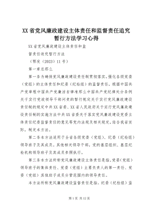 2023年《XX省党风廉政建设主体责任和监督责任追究暂行办法》学习心得新编.docx