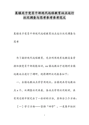 2023年某镇关于党员干部现代远程教育站点运行情况调查与思考.docx