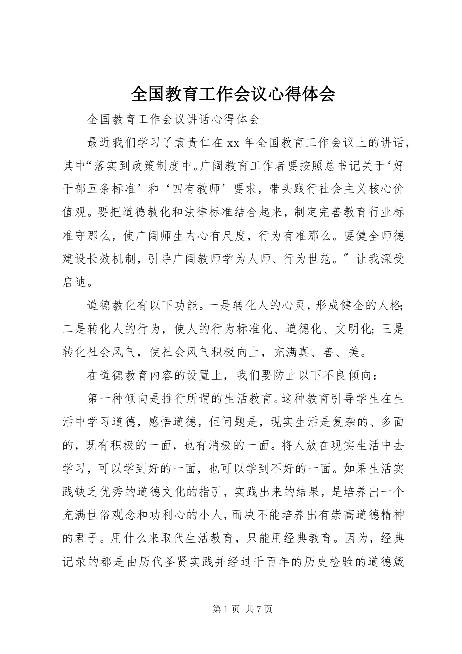 2023年全国教育工作会议心得体会.docx_第1页