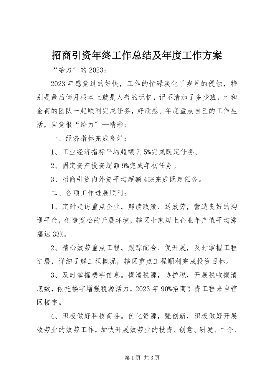 2023年招商引资年终工作总结及年度工作计划.docx_第1页