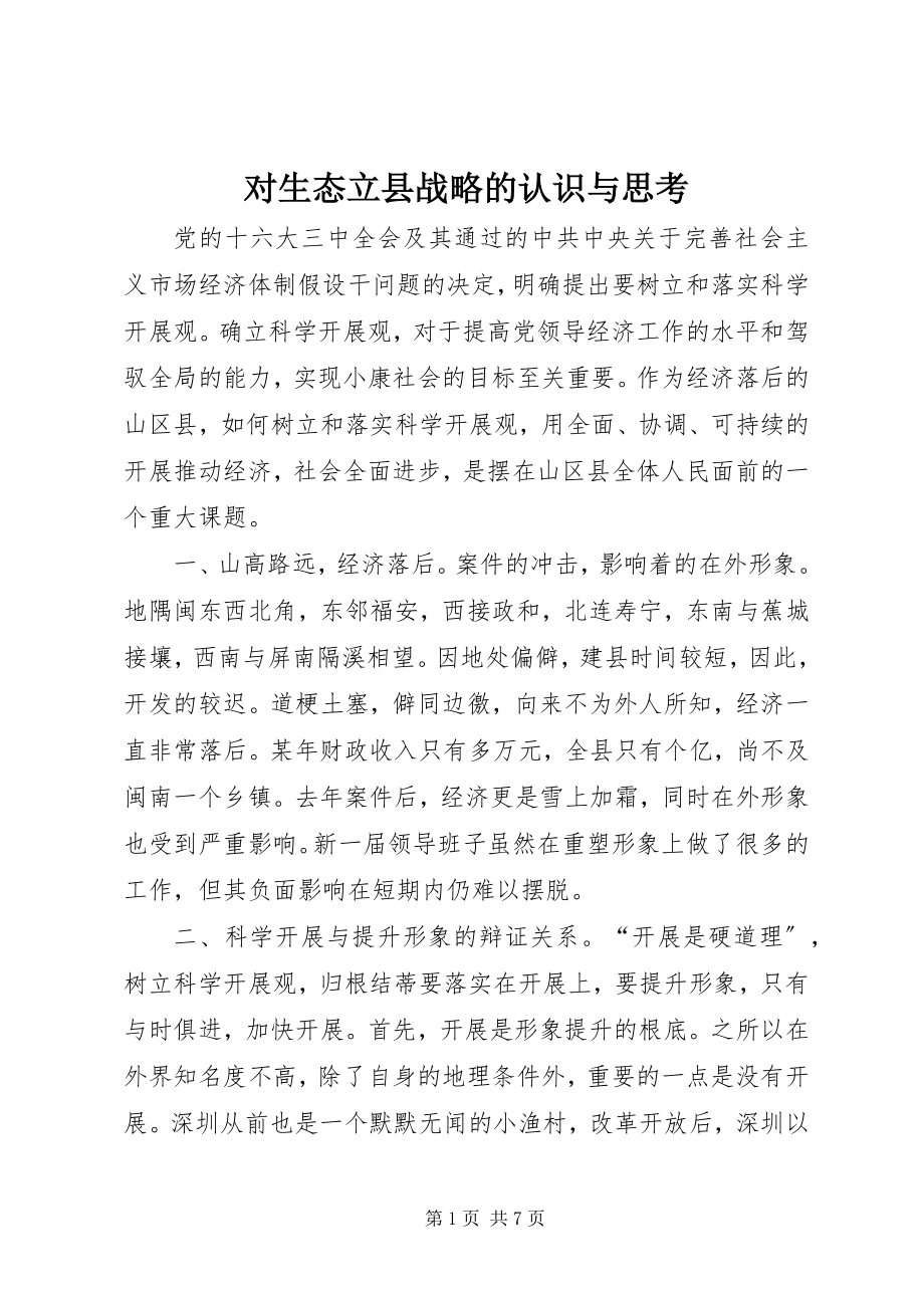 2023年对生态立县战略的认识与思考.docx_第1页