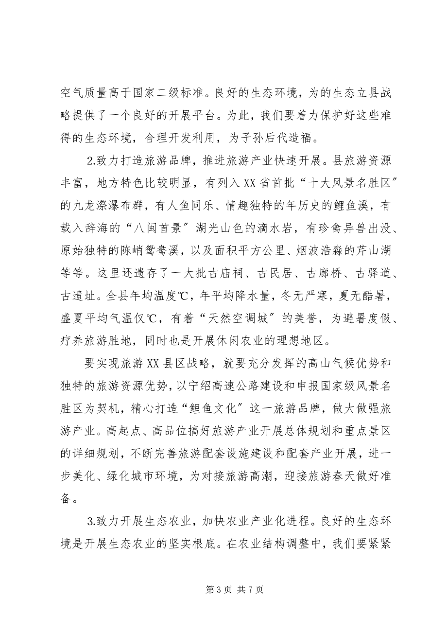 2023年对生态立县战略的认识与思考.docx_第3页