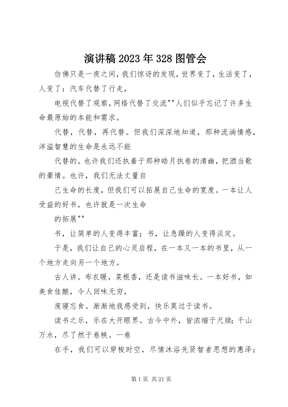 2023年演讲稿328图管会2.docx_第1页