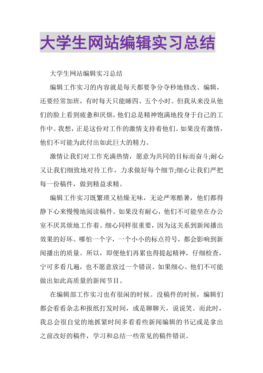 2023年大学生网站编辑实习总结.doc_第1页