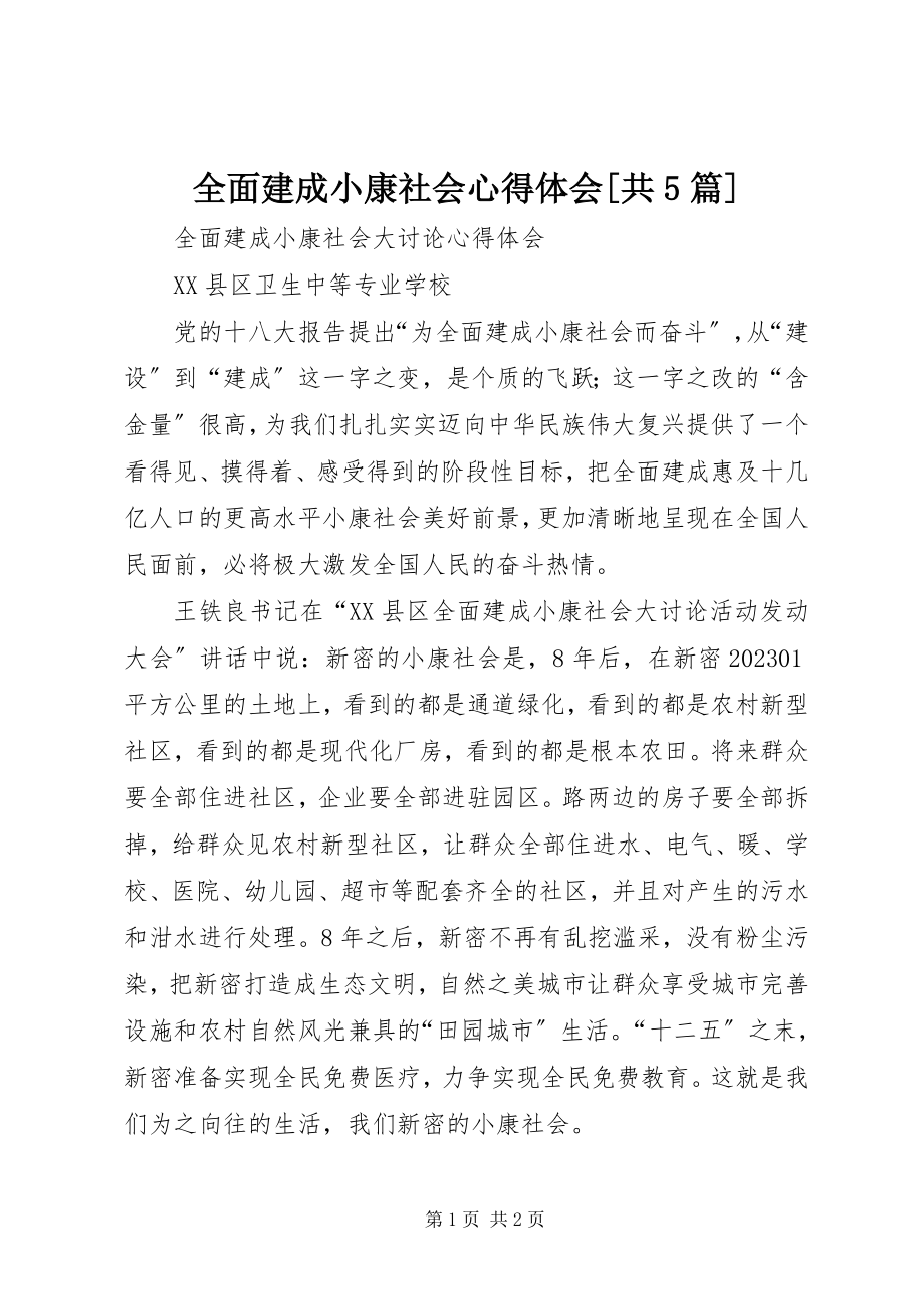 2023年全面建成小康社会心得体会共5篇.docx_第1页