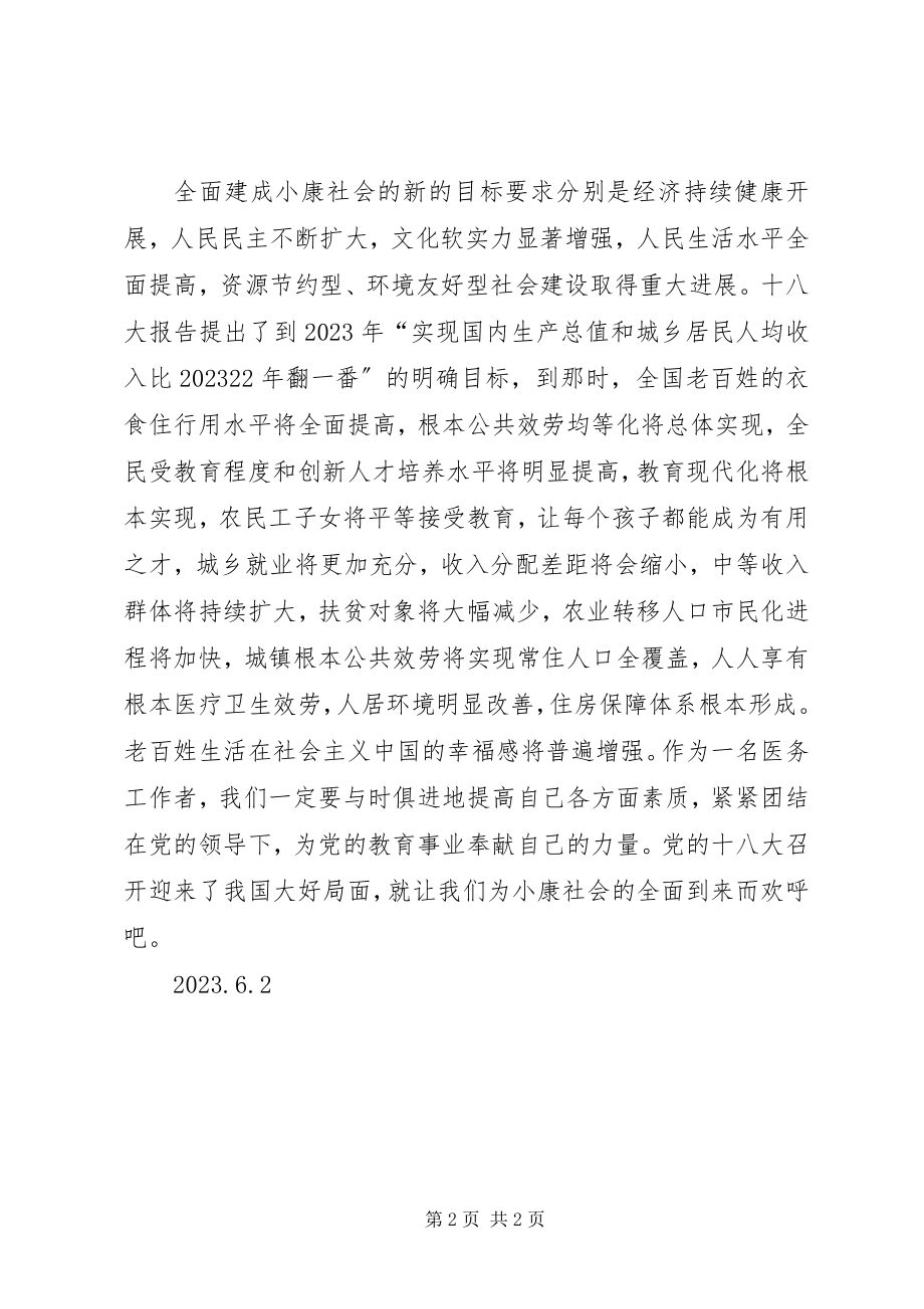 2023年全面建成小康社会心得体会共5篇.docx_第2页