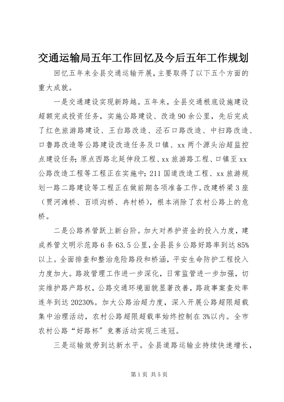 2023年交通运输局五工作回顾及今后五工作规划.docx_第1页