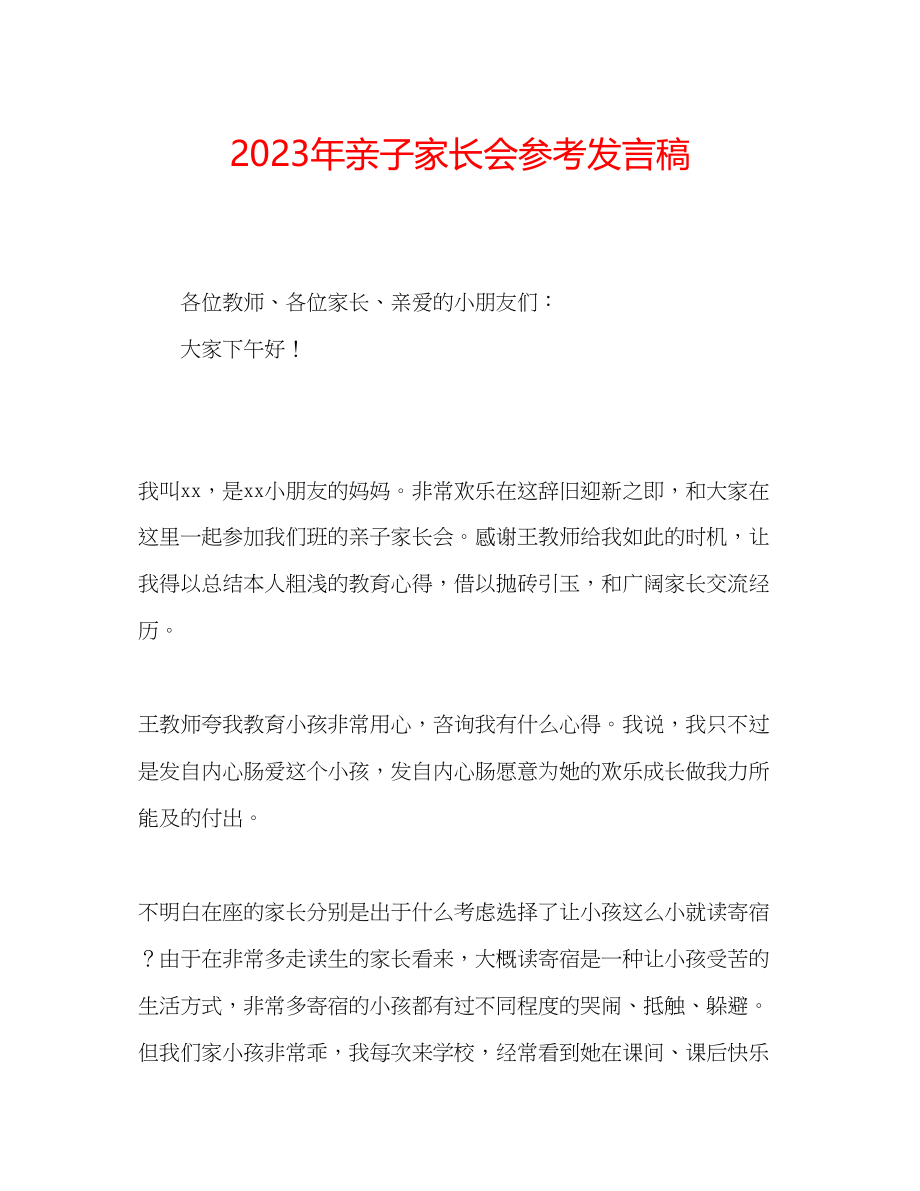 2023年亲子家长会发言稿.docx_第1页