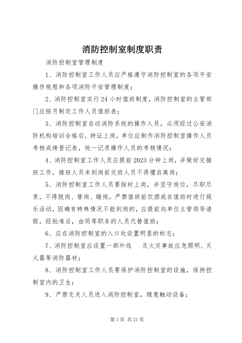 2023年消防控制室制度职责.docx_第1页