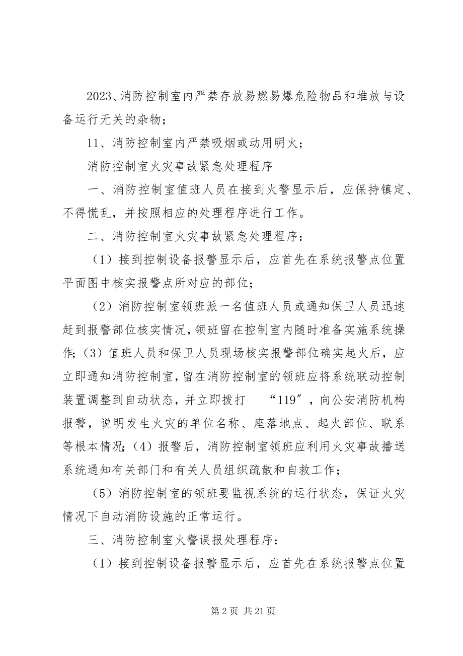 2023年消防控制室制度职责.docx_第2页