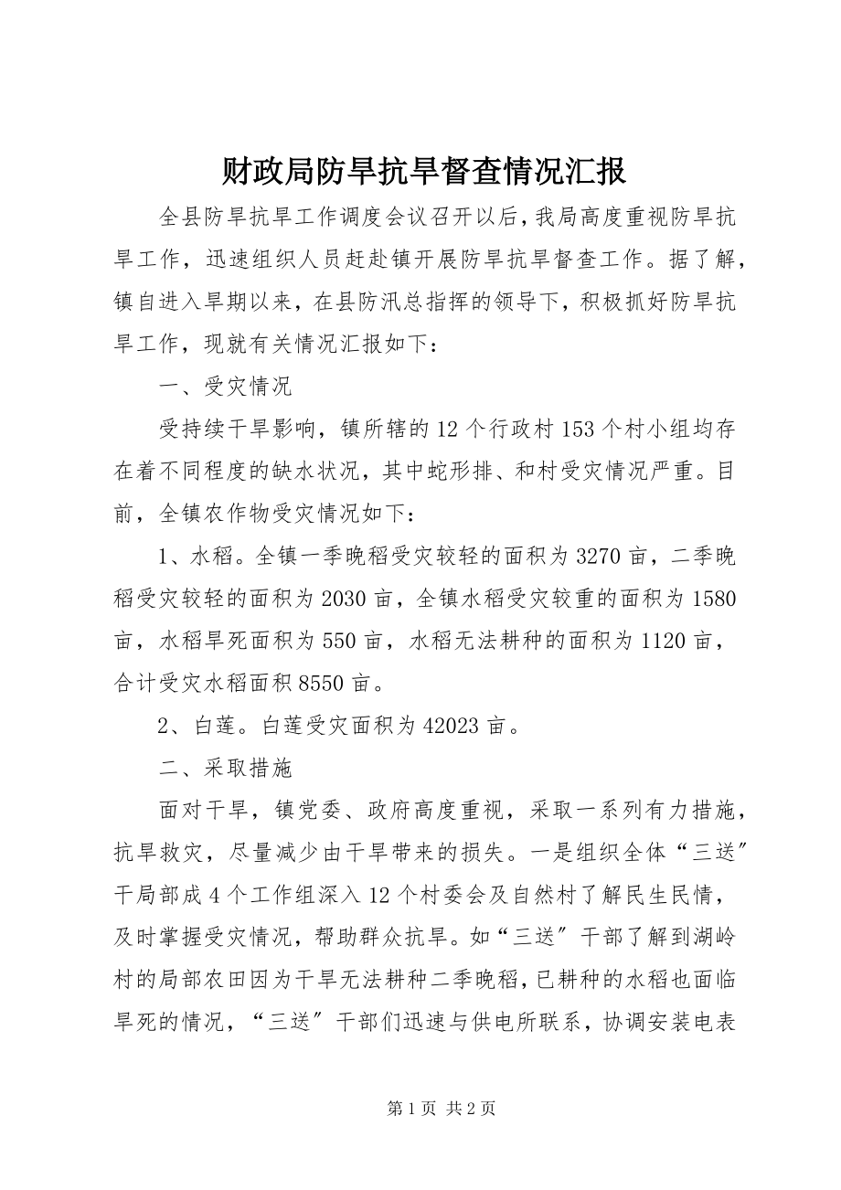 2023年财政局防旱抗旱督查情况汇报.docx_第1页