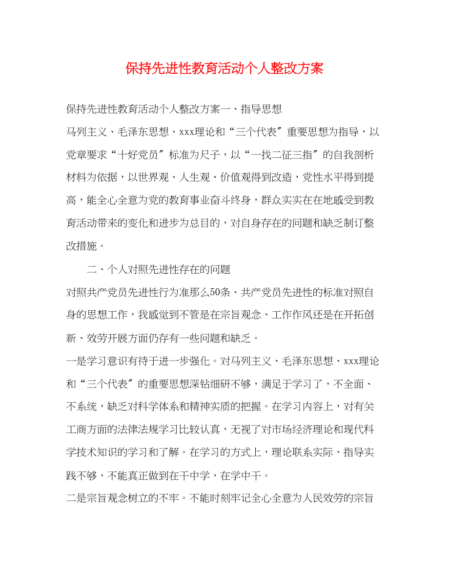 2023年保持先进性教育活动个人整改方案.docx_第1页