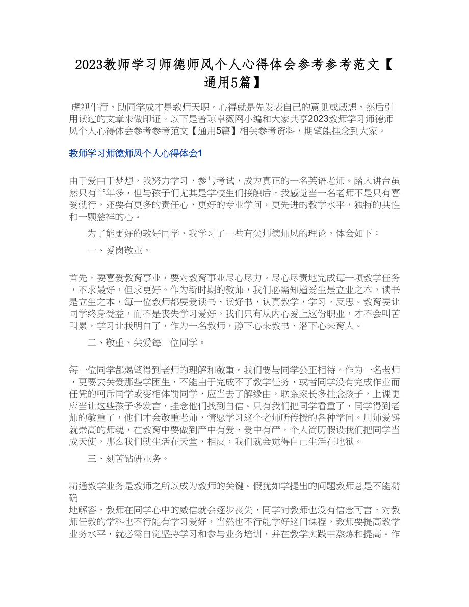 2023教师学习师德师风个人心得体会【通用5篇】.doc_第1页