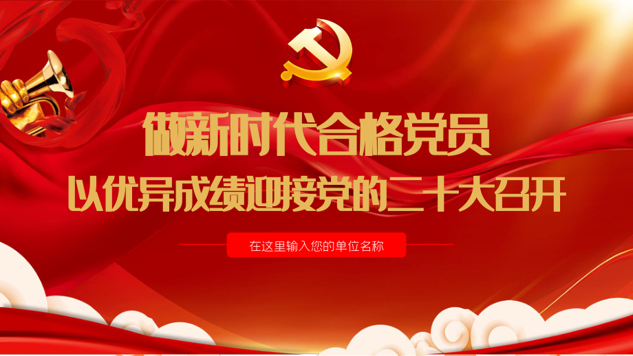 做新时代合格党员以优异成绩迎接二十大.pptx_第1页